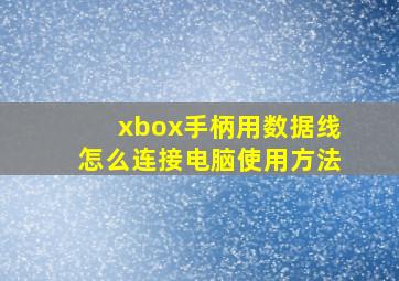 xbox手柄用数据线怎么连接电脑使用方法