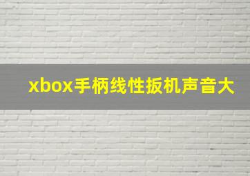 xbox手柄线性扳机声音大