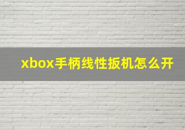 xbox手柄线性扳机怎么开