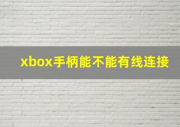 xbox手柄能不能有线连接