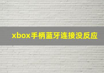 xbox手柄蓝牙连接没反应