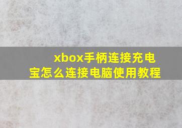 xbox手柄连接充电宝怎么连接电脑使用教程