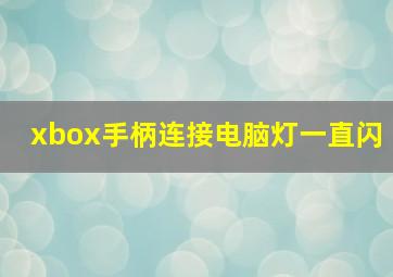 xbox手柄连接电脑灯一直闪