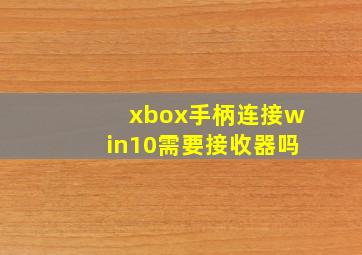 xbox手柄连接win10需要接收器吗