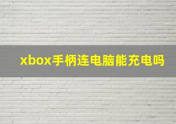 xbox手柄连电脑能充电吗