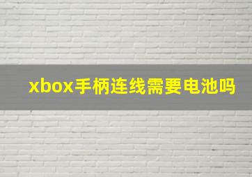 xbox手柄连线需要电池吗