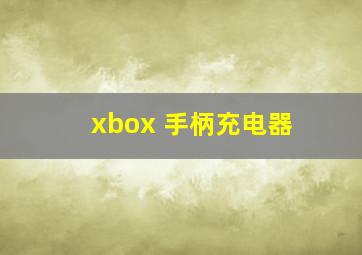 xbox 手柄充电器