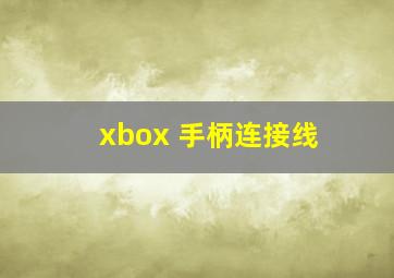 xbox 手柄连接线