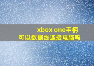 xbox one手柄可以数据线连接电脑吗