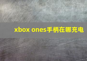 xbox ones手柄在哪充电