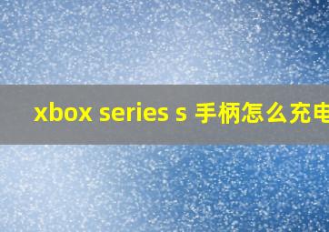 xbox series s 手柄怎么充电