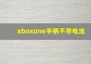 xboxone手柄不带电池