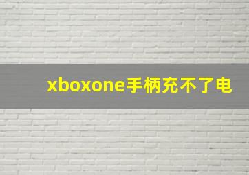 xboxone手柄充不了电