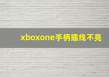 xboxone手柄插线不亮