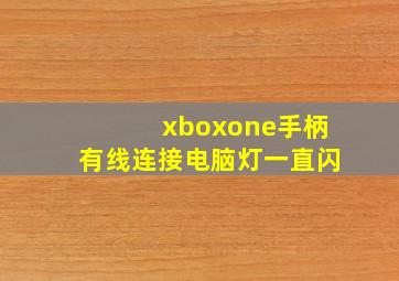 xboxone手柄有线连接电脑灯一直闪