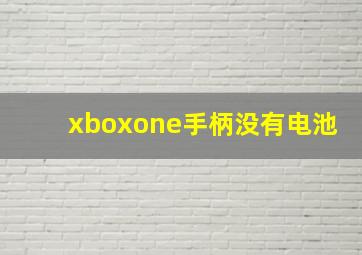 xboxone手柄没有电池