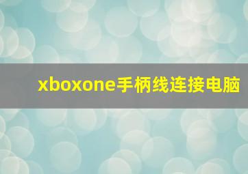 xboxone手柄线连接电脑