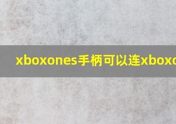 xboxones手柄可以连xboxone吗