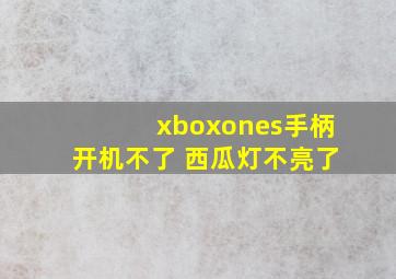 xboxones手柄开机不了 西瓜灯不亮了