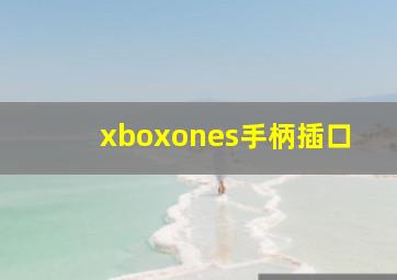 xboxones手柄插口