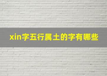 xin字五行属土的字有哪些