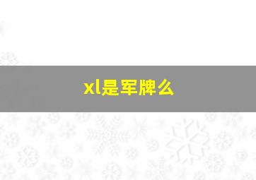 xl是军牌么