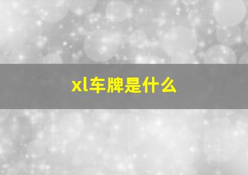 xl车牌是什么