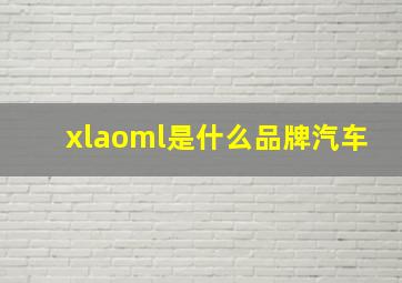 xlaoml是什么品牌汽车