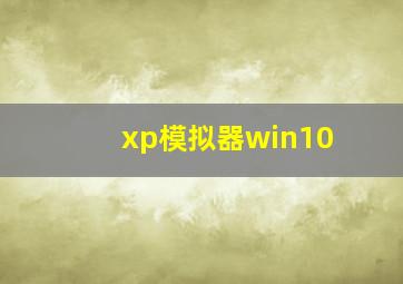 xp模拟器win10