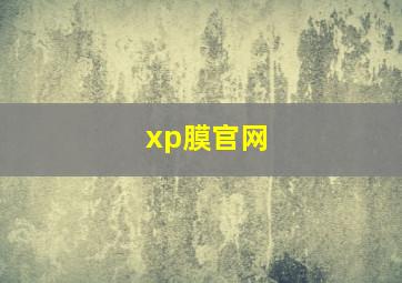 xp膜官网