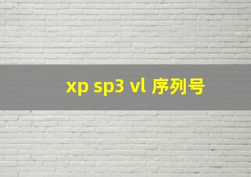 xp sp3 vl 序列号