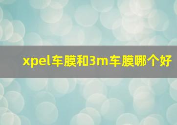 xpel车膜和3m车膜哪个好