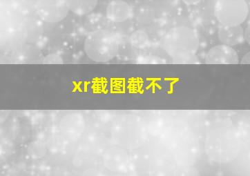 xr截图截不了