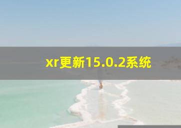 xr更新15.0.2系统