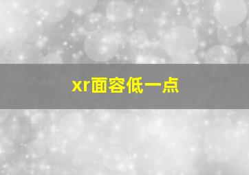 xr面容低一点