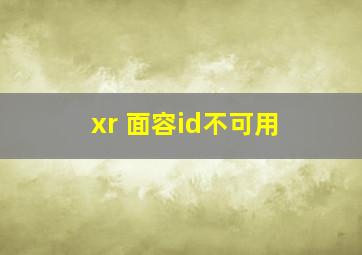 xr 面容id不可用