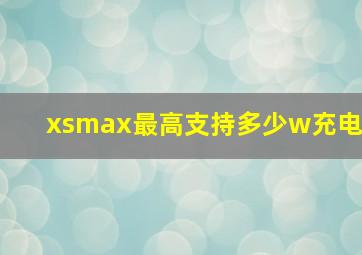 xsmax最高支持多少w充电