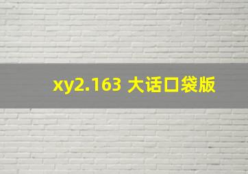 xy2.163 大话口袋版