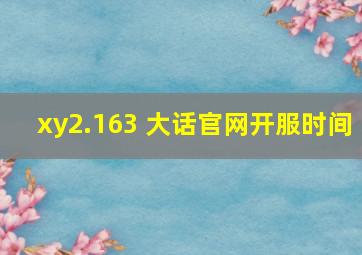 xy2.163 大话官网开服时间