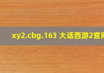 xy2.cbg.163 大话西游2官网