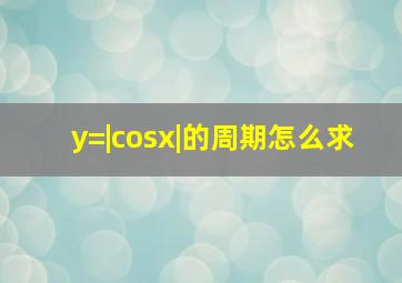 y=|cosx|的周期怎么求