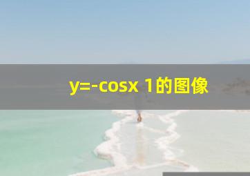 y=-cosx+1的图像