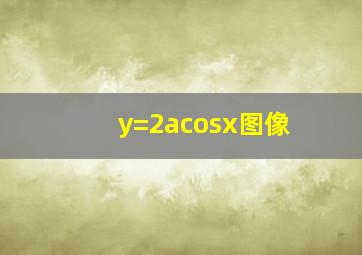 y=2acosx图像