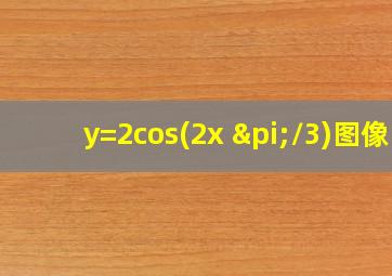 y=2cos(2x+π/3)图像