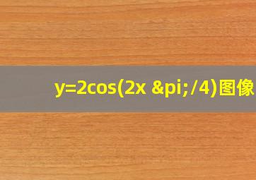 y=2cos(2x+π/4)图像