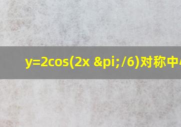 y=2cos(2x+π/6)对称中心