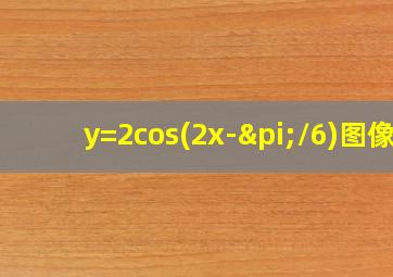 y=2cos(2x-π/6)图像