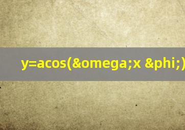 y=acos(ωx+φ)对称轴