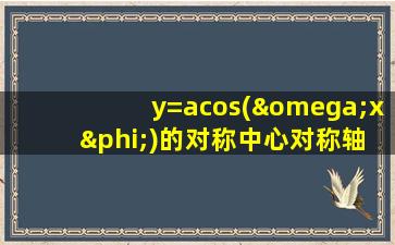 y=acos(ωx+φ)的对称中心对称轴