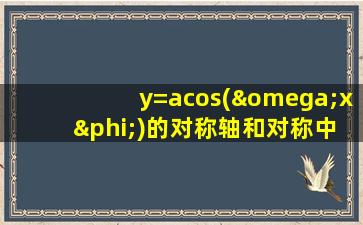 y=acos(ωx+φ)的对称轴和对称中心